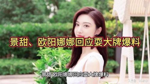 景甜回应爆料视频大全集,真相大白，还原事件全貌